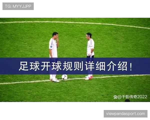 中场开球规则全解析：必须满足哪些条件才算有效？