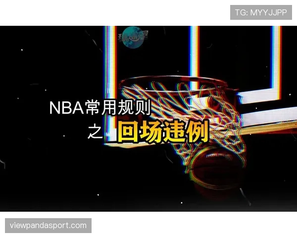 篮球中线规则详解：如何避免回场违例？